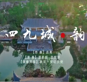 四九城·韻