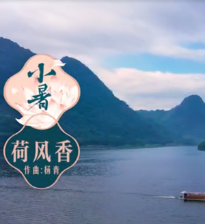 古箏演奏 小暑荷花香